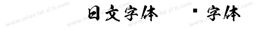 ms gothic日文字体字体转换